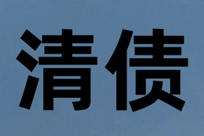 济源讨债公司：帮助培训机构全额讨回120万培训费用